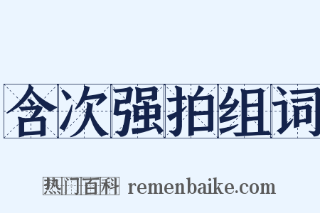 含次强拍组词是什么意思的图片